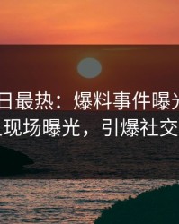 Pixiv今日最热：爆料事件曝光，主持人现场曝光，引爆社交圈