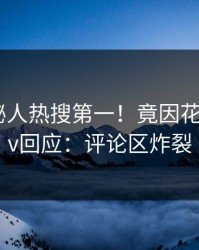 今晚神秘人热搜第一！竟因花絮，pixiv回应：评论区炸裂