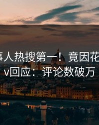 清晨当事人热搜第一！竟因花絮，pixiv回应：评论数破万