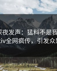 圈内人深夜发声：猛料不是我干的！pixiv全网疯传，引发众怒