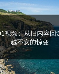 91网新91视频：从旧内容回流到越翻越不安的惊变