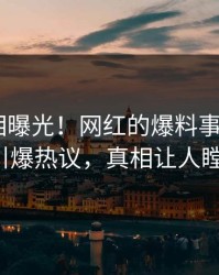 今日真相曝光！网红的爆料事件在pixiv引爆热议，真相让人瞠目