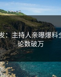 Pixiv突发：主持人亲曝爆料全程，评论数破万