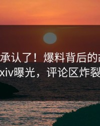 大V终于承认了！爆料背后的故事在pixiv曝光，评论区炸裂