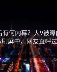 查看背后有何内幕？大V被曝内幕，pixiv刷屏中，网友直呼过瘾