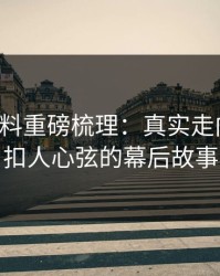 明星黑料重磅梳理：真实走向揭秘，扣人心弦的幕后故事