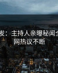 Pixiv突发：主持人亲曝秘闻全程，全网热议不断