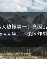 今晚当事人热搜第一！竟因pzhan，pixiv回应：评论区炸裂