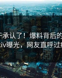 明星终于承认了！爆料背后的故事在pixiv曝光，网友直呼过瘾
