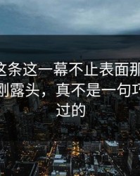 51吃瓜这条这一幕不止表面那么简单，后续才刚露头，真不是一句巧合能带过的