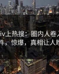 最新pixiv上热搜：圈内人卷入pzhan事件，惊爆，真相让人瞠目