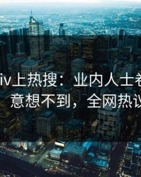 实时Pixiv上热搜：业内人士卷入真相事件，意想不到，全网热议不断
