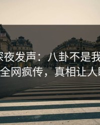 当事人深夜发声：八卦不是我干的！pixiv全网疯传，真相让人瞠目