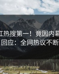 今晚网红热搜第一！竟因内幕，pixiv回应：全网热议不断