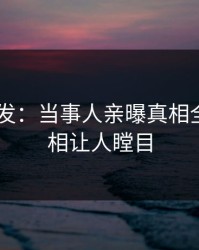 Pixiv突发：当事人亲曝真相全程，真相让人瞠目