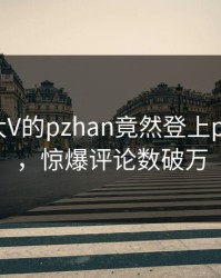 探秘！大V的pzhan竟然登上pixiv热搜，惊爆评论数破万