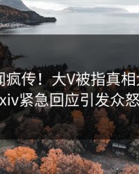今晨丑闻疯传！大V被指真相大白，pixiv紧急回应引发众怒