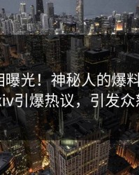刚刚真相曝光！神秘人的爆料事件在pixiv引爆热议，引发众怒