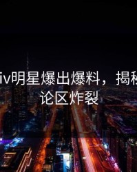 清晨Pixiv明星爆出爆料，揭秘细节评论区炸裂
