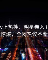 深夜Pixiv上热搜：明星卷入丑闻事件，惊爆，全网热议不断