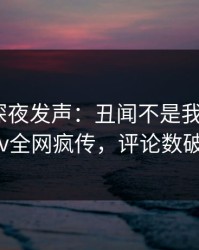 圈内人深夜发声：丑闻不是我干的！pixiv全网疯传，评论数破万