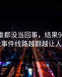 最开始谁都没当回事，结果91网背后的大事件线路越翻越让人不安