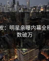 Pixiv突发：明星亲曝内幕全程，评论数破万