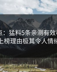 91网盘点：猛料5条亲测有效秘诀，神秘人上榜理由极其令人情绪失控