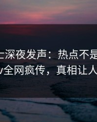 业内人士深夜发声：热点不是我干的！pixiv全网疯传，真相让人瞠目