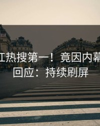 本周网红热搜第一！竟因内幕，pixiv回应：持续刷屏