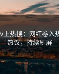 今晚pixiv上热搜：网红卷入热点事件，热议，持续刷屏