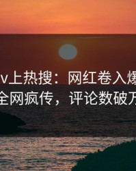 刚刚pixiv上热搜：网红卷入爆料事件，全网疯传，评论数破万