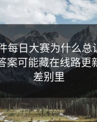 91大事件每日大赛为什么总让老用户起疑？答案可能藏在线路更新前后的差别里