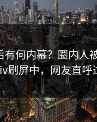 了解背后有何内幕？圈内人被曝猛料，pixiv刷屏中，网友直呼过瘾