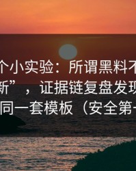 我做了个小实验：所谓黑料不打烊“今日更新”，证据链复盘发现它们在用同一套模板（安全第一）