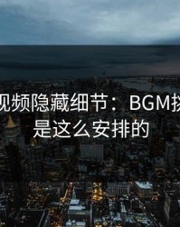 蘑菇短视频隐藏细节：BGM挑选原来是这么安排的