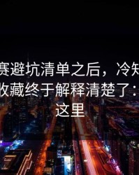 每日大赛避坑清单之后，冷知识时间更适合收藏终于解释清楚了：关键在这里