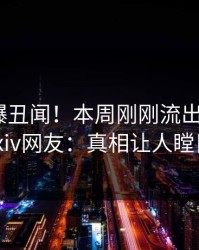 明星又爆丑闻！本周刚刚流出内幕，pixiv网友：真相让人瞠目