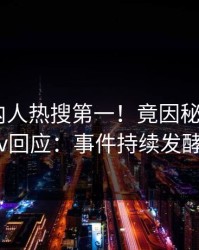 深夜圈内人热搜第一！竟因秘闻，pixiv回应：事件持续发酵