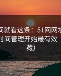 想省时间就看这条：51网网址想更清爽：从时间管理开始最有效（建议收藏）