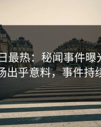 Pixiv今日最热：秘闻事件曝光，主持人现场出乎意料，事件持续发酵