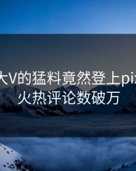 围观！大V的猛料竟然登上pixiv热搜，火热评论数破万