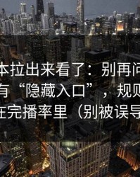 我把样本拉出来看了：别再问蜜桃导航有没有“隐藏入口”，规则其实写在完播率里（别被误导）