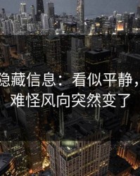 吃瓜51隐藏信息：看似平静，实际上难怪风向突然变了