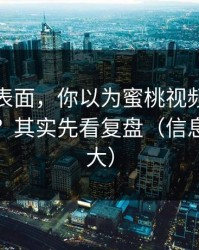 别只看表面，你以为蜜桃视频在线只看内容？其实先看复盘（信息量有点大）