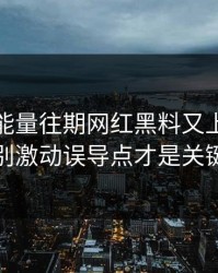 黑料正能量往期网红黑料又上热榜先别激动误导点才是关键