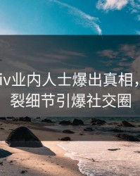 本周Pixiv业内人士爆出真相，全网炸裂细节引爆社交圈