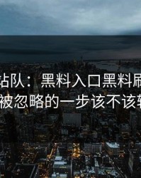 别急着站队：黑料入口黑料刷屏：最容易被忽略的一步该不该转发？