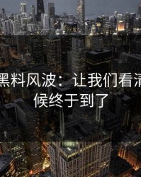 51吃瓜黑料风波：让我们看清楚的时候终于到了