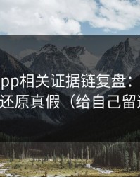 黑料网app相关证据链复盘：3个信号教你还原真假（给自己留退路）